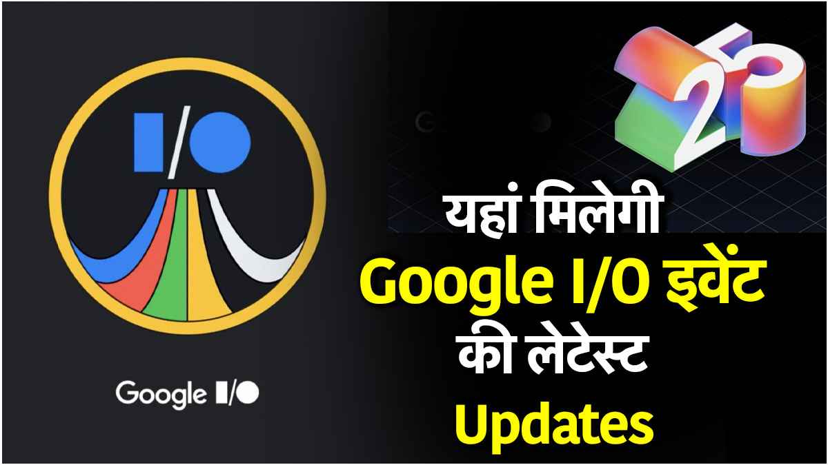 Google I/O 2025 Event: 20 और 21 मई को गूगल का सबसे बड़ा इवेंट, लेटेस्ट अपडेट के लिए करें ये एक काम