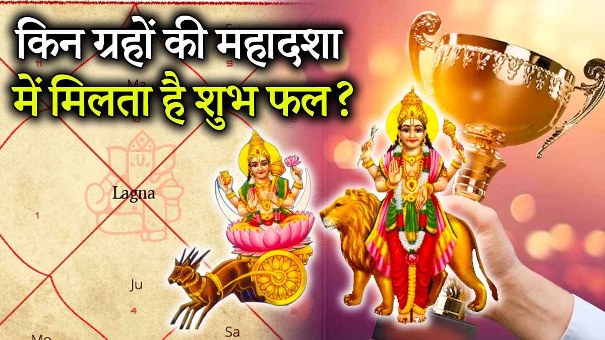 Video: चंद्र-बुध समेत ये 4 ग्रह अपनी महादशा में देते हैं चमत्कारी फल, पूरे होने लगते हैं अटके काम
