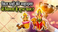 Grah Mahadasha Shubh Fal