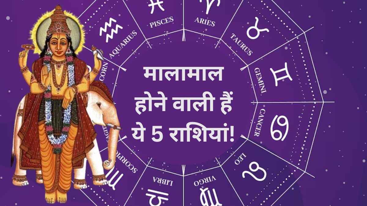 Guru Gochar 2025: मोटा पैसा कमाने को तैयार हो जाएं ये 5 राशियां, 14 जून को गुरु के नक्षत्र परिवर्तन से आएंगी खुशियां