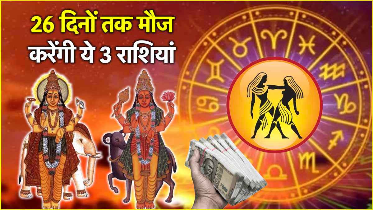 Guru Shukra Yuti 2025 The conjunction of Guru Venus can change the lives of 3 zodiac signs Gajalakshmi Rajyoga will remain for 26 days