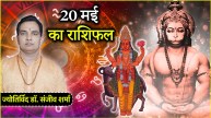 Aaj Ka Rashifal | bada mangal | mangalwar | aaj ka rashifal 20 may