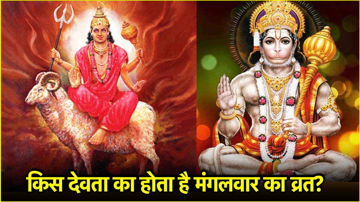 हनुमान जी नहीं इस देवता का होता है मंगलवार का व्रत, जानें क्या कहते हैं शास्त्र?