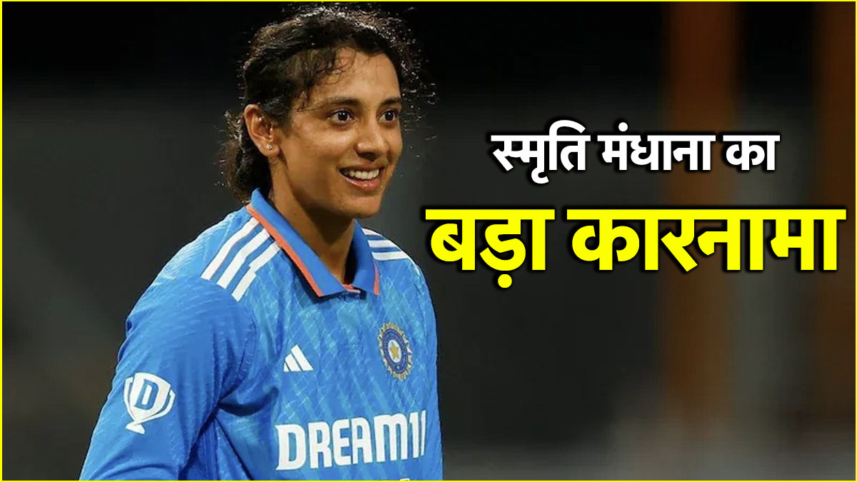 स्मृति मंधाना का शानदार शतक
