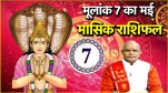 mulank 7। may month horoscope । mulank 7 may month horoscope