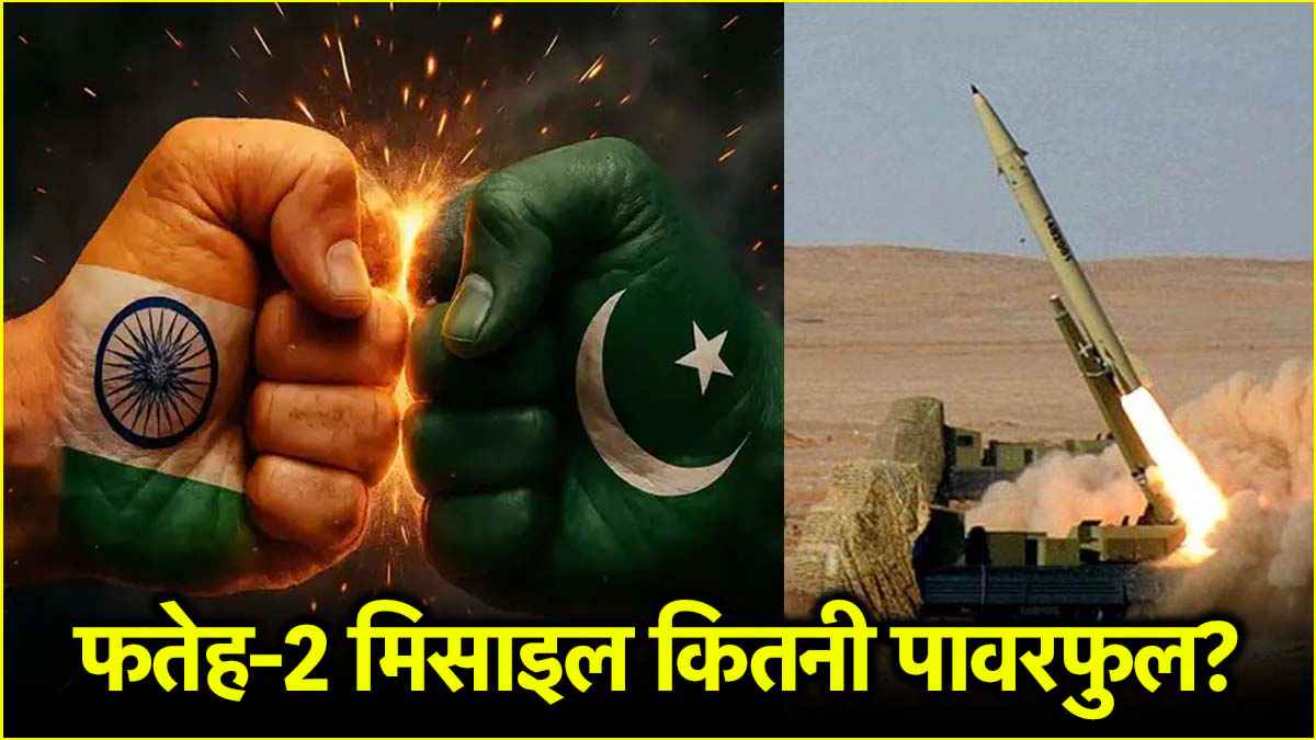 Fateh 2 Missile Explainer: पाकिस्तान की फतेह-2 मिसाइल की रेंज कितनी? जो सिरसा में ढेर