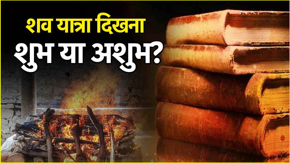 रास्ते में शव यात्रा दिखना शुभ है या अशुभ? जानें क्या कहता है ज्योतिष शास्त्र