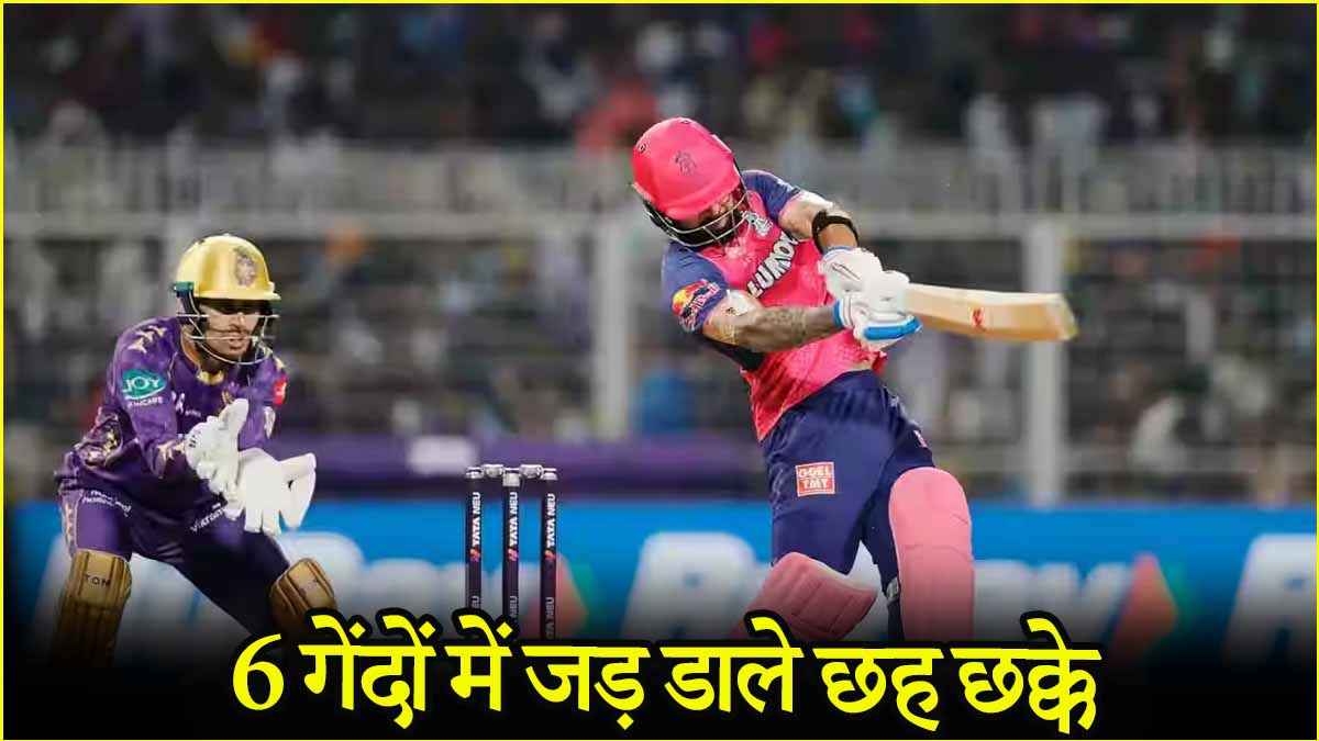 KKR vs RR: 6 गेंदों में छह छक्के, Riyan Parag ने धो डाला, IPL के इतिहास में पहली बार हुआ यह कारनामा