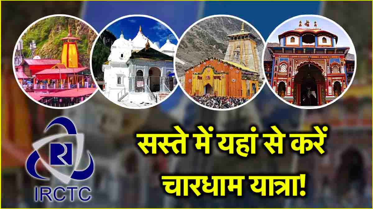 IRCTC Chardham Yatra 2025: रेलवे करा रहा है सस्ते में चार धाम यात्रा! पैकेज में आना-जाना, खाना और रहना सब शामिल