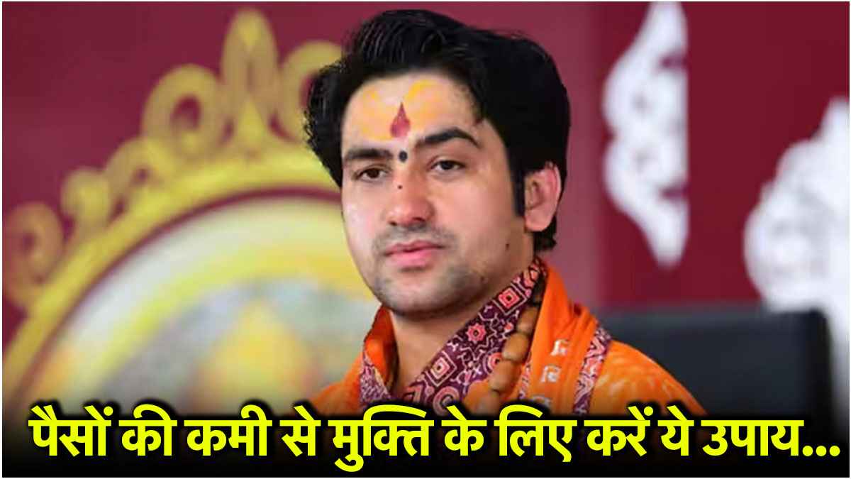 चाहते हैं आर्थिक तंगी से मुक्ति, करें धीरेंद्र शास्त्री द्वारा बताया गया अचूक उपाय, मिलेगा हर परेशानी से छुटकारा