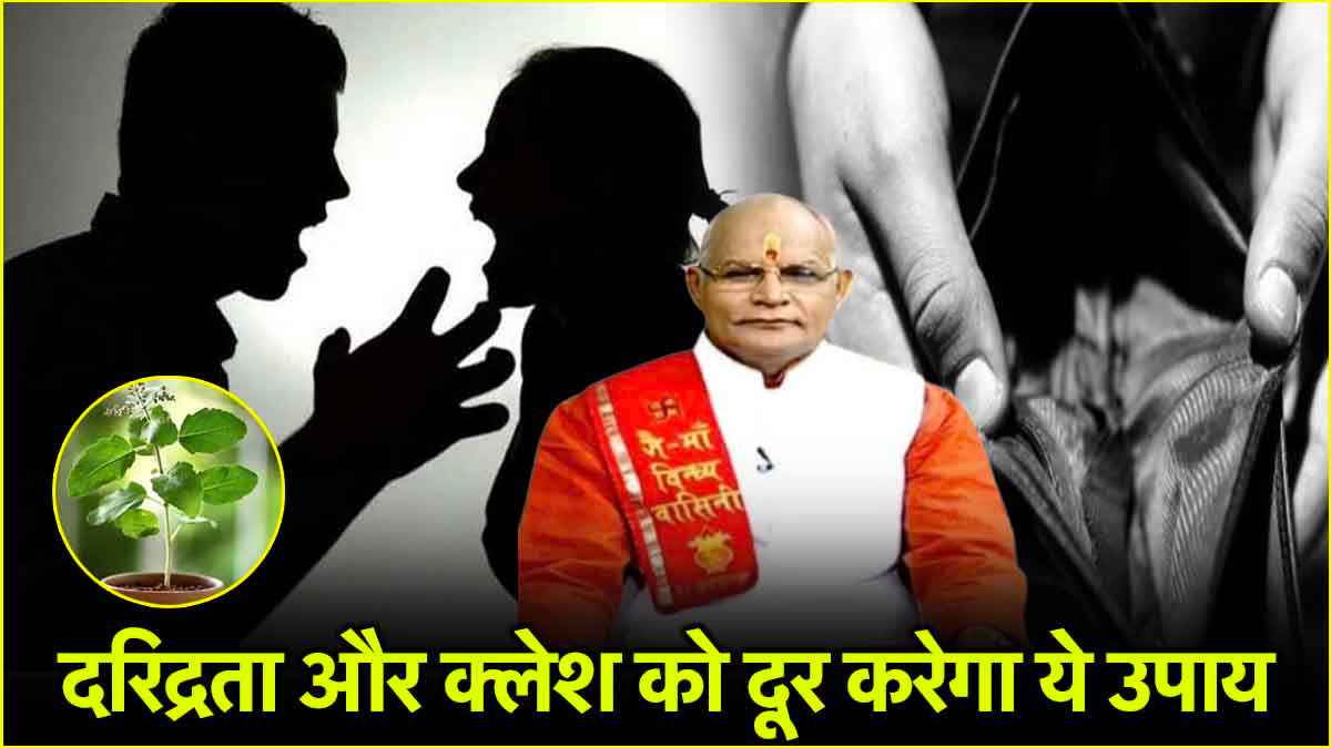 Video This infallible solution will remove poverty and domestic troubles know from Pandit Suresh Pandey