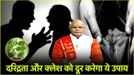 Video This infallible solution will remove poverty and domestic troubles know from Pandit Suresh Pandey