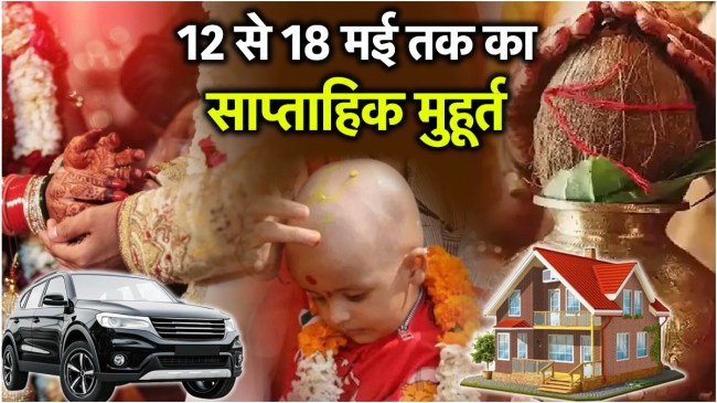 Weekly Shubh Muhurat 12 to 18 May 2025 From marriage to housewarming when is the auspicious time this week