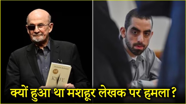 Salman Rushdie | Stabbing Case | Hadi Matar