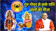 guru gochar 2025 | guru gochar | Cancer | Jupiter transit | Pandit Suresh Pandey