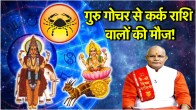 guru gochar 2025 | guru gochar | Cancer | Jupiter transit | Pandit Suresh Pandey