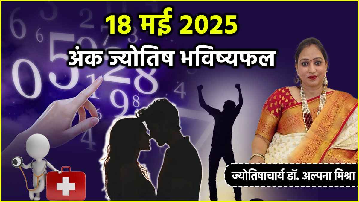 Ank Jyotish 18 May 2025 | numerology | people with numbers 1 to 9 Mulank | personality | horoscope | lucky number | lucky colors | numerologist | Ank Jyotish