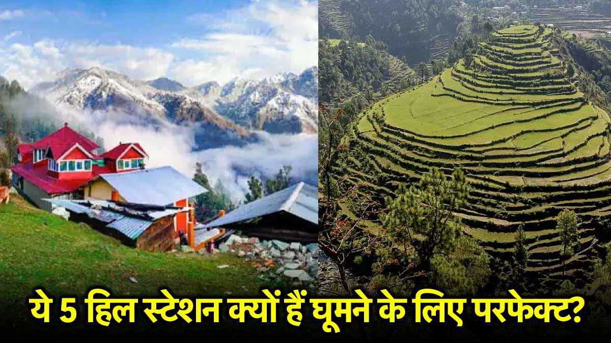 दिल्ली से इतने दूर हैं ये 5 हिल स्टेशन, घूमने के लिए परफेक्ट