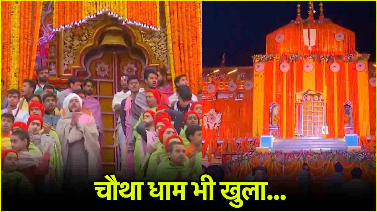 चारधाम यात्रा: बद्रीनाथ धाम के कपाट खुले, मंदिर की खूबसूरती मोह लेगी मन