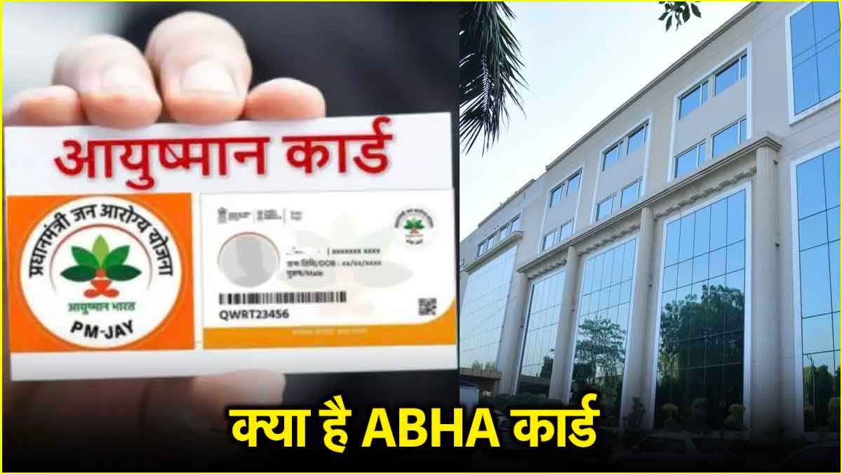 दिल्ली के अस्पतालों में ABHA कार्ड के बिना नहीं मिलेगा इलाज, जानें क्यों जरूरी