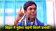 Mukesh Sahni Bihar Election 2025