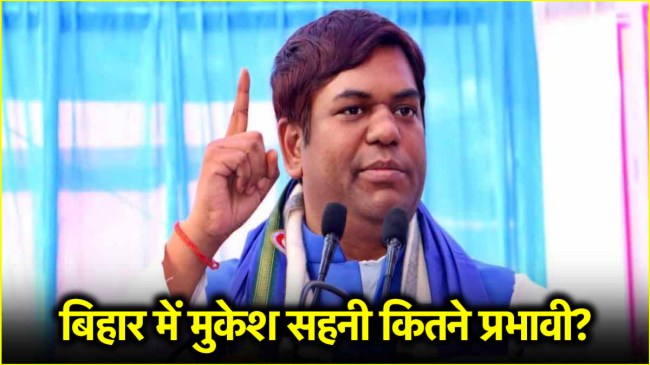 Mukesh Sahni Bihar Election 2025