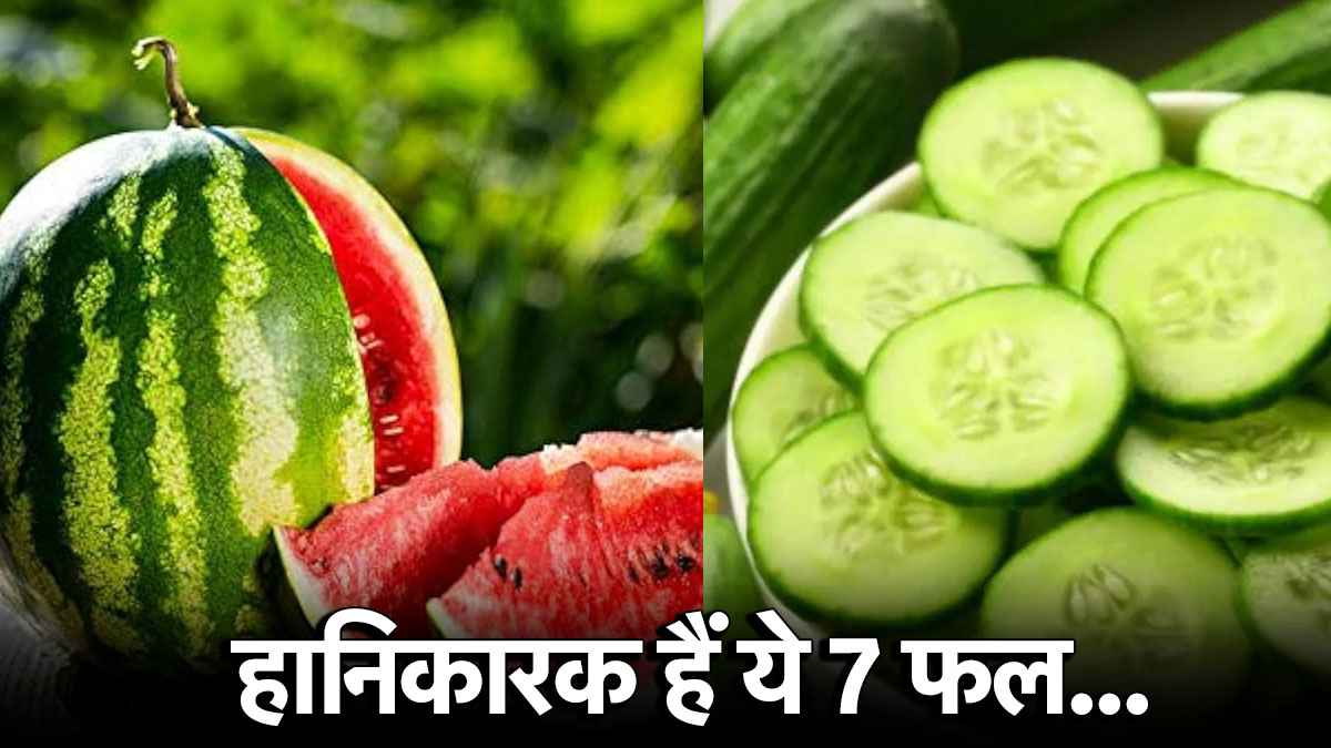 Monsoon Fruits: मानसून के जाते ही इन 7 फलों से बनाएं दूरी, वरना हो सकते हैं डिहाइड्रेशन के शिकार