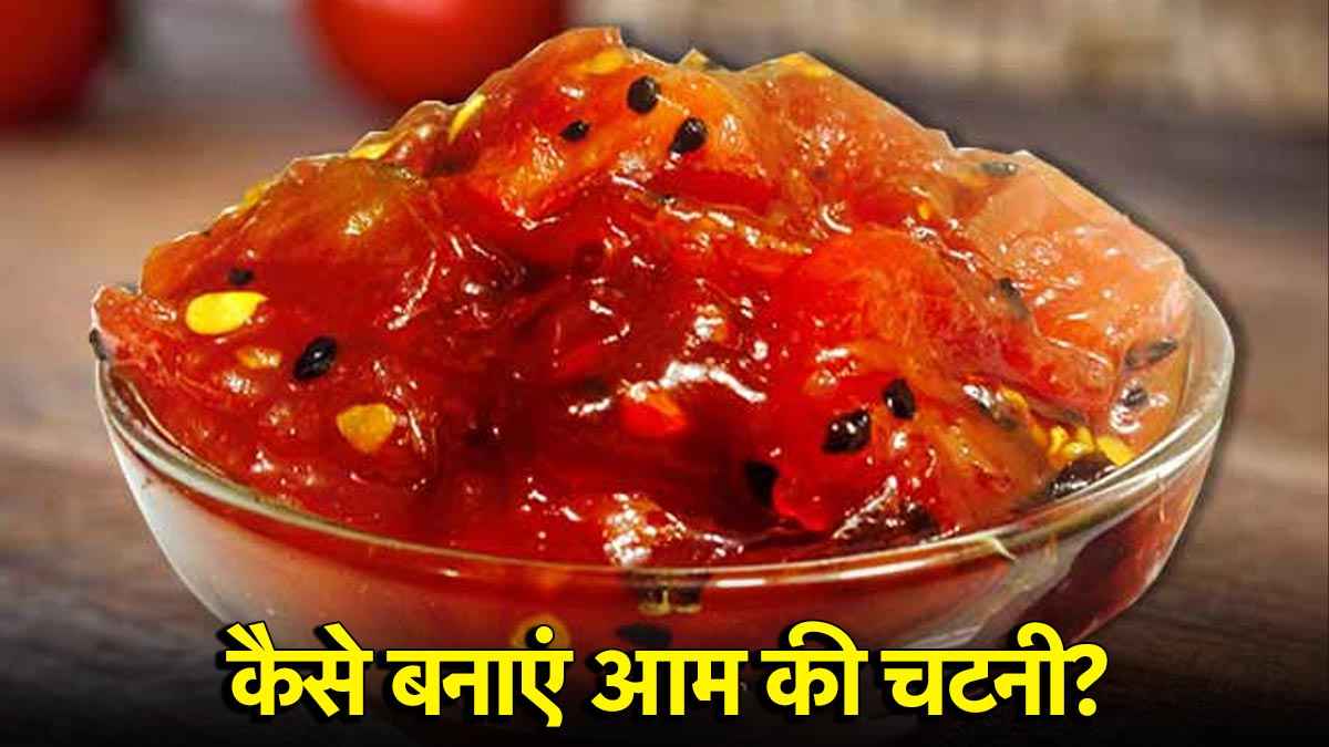 Mango Chutney Recipe: कच्चे आमों से बनाएं मीठी चटनी, जानें इसके फायदे
