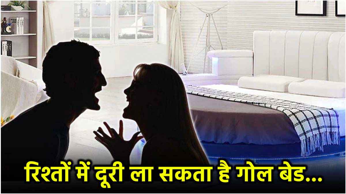 गोल आकार का बेड बनता है घर में परेशानियों का कारण! जानें पलंग से जुड़े वास्तु नियम