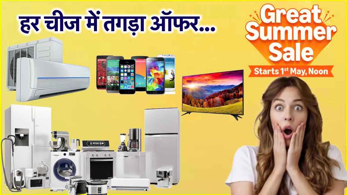 Amazon Great Summer Sale प्राइम मेंबर्स के लिए शुरू, मोबाइल फोन, इलेक्ट्रॉनिक्स पर तगड़ा डिस्काउंट