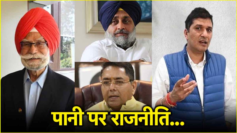 punjab haryana pani vivad