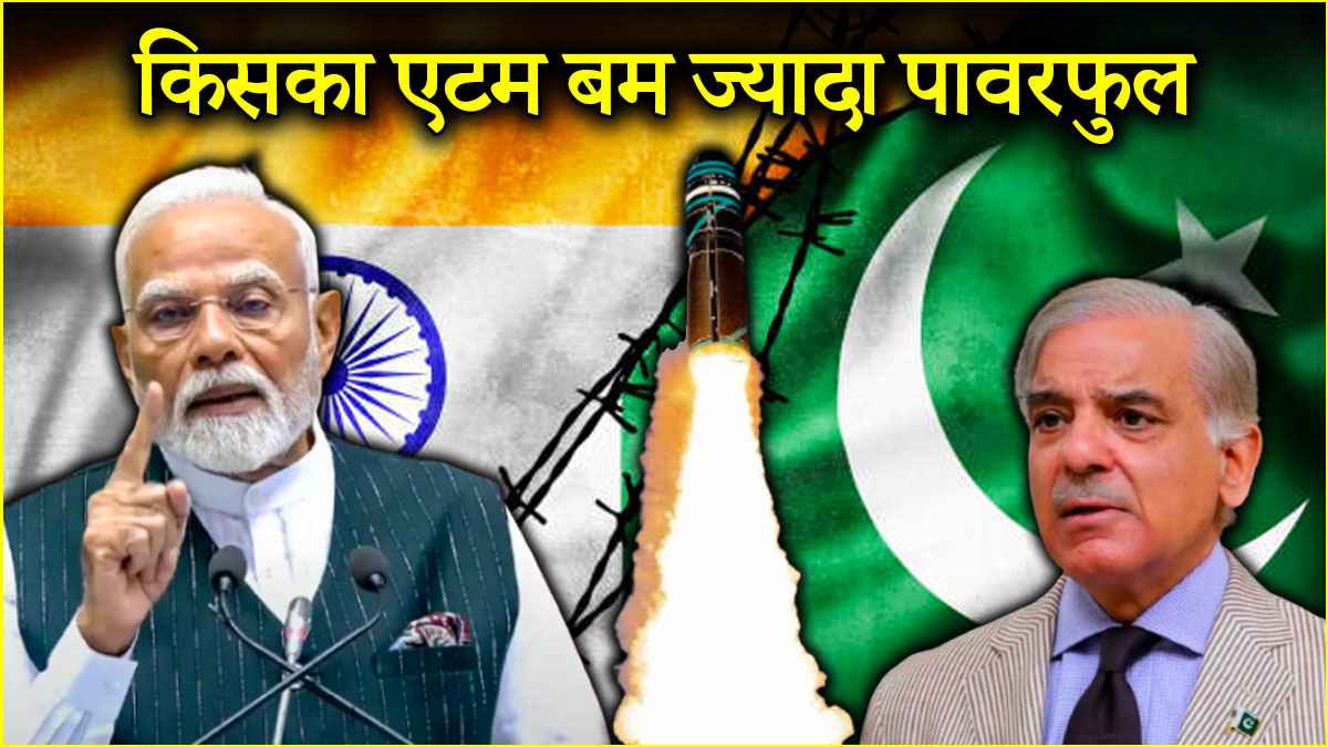 भारत या पाकिस्तान, जानें किसके परमाणु बम हैं ज्यादा पावरफुल? हमले से किसको अधिक नुकसान
