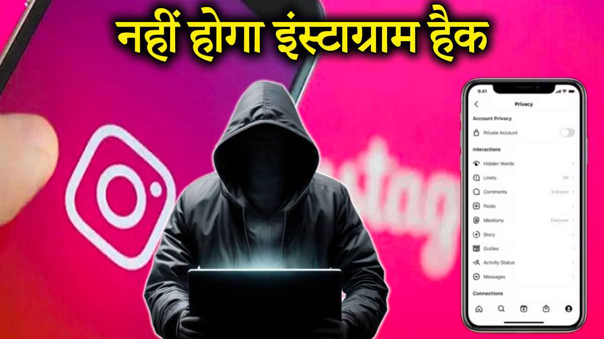 Instagram Safety Tips: इंस्टाग्राम अकाउंट नहीं होगा हैक, कोसों दूर रहेंगे हैकर्स; जानें 3 सेफ्टी टिप्स