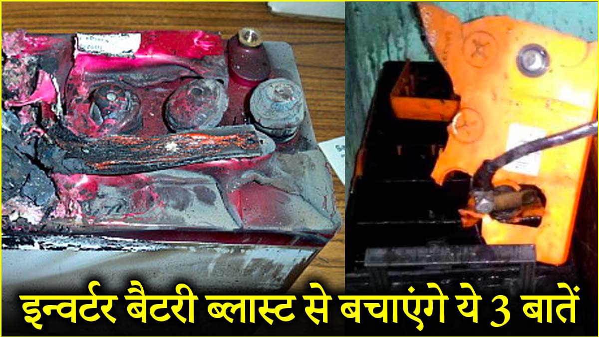 फट सकती है इन्वर्टर की बैटरी, भूलकर न करें ये 3 गलतियां
