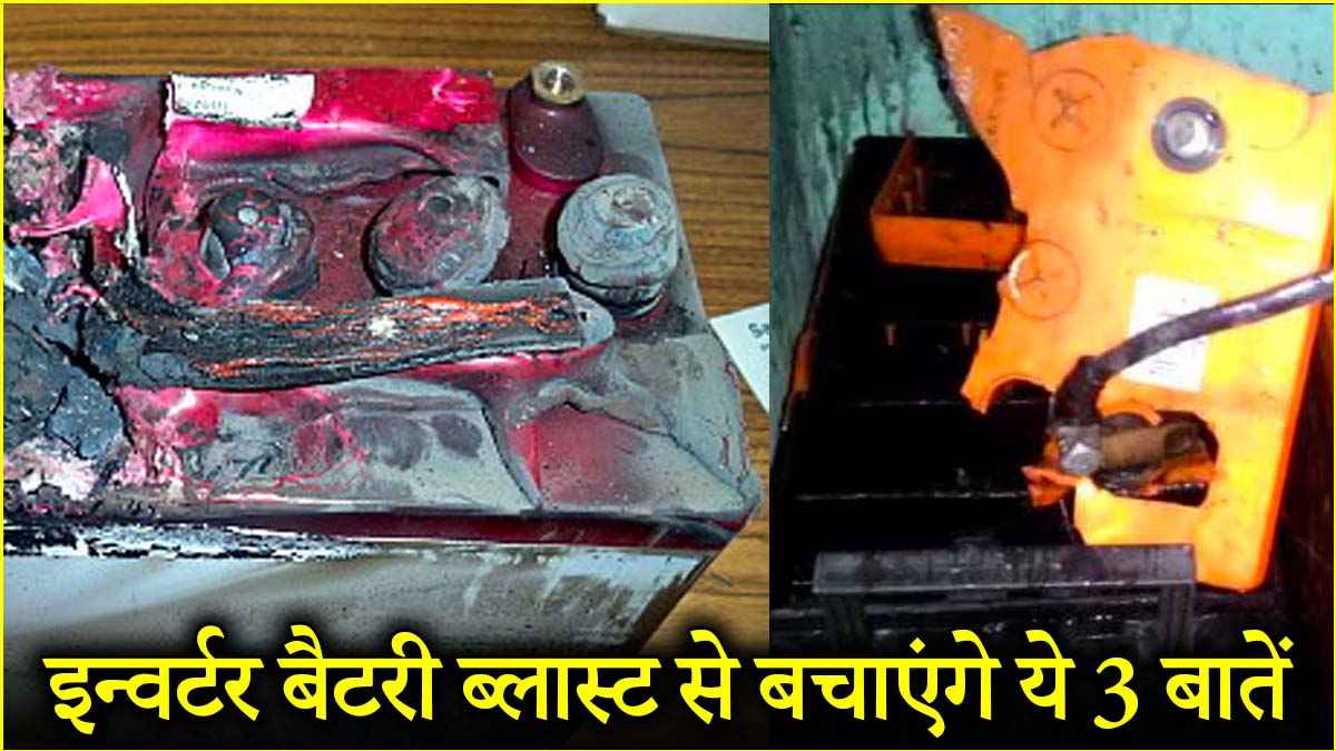 Inverter Battery Blast Reason: फट सकती है इन्वर्टर की बैटरी, भूलकर न करें ये 3 गलतियां