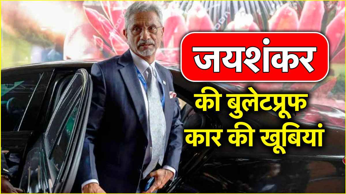 विदेश मंत्री जयशंकर की बुलेटप्रूफ कार के आगे AK-47 भी बेअसर! खूबियां देख हिल जाएगा दिमाग