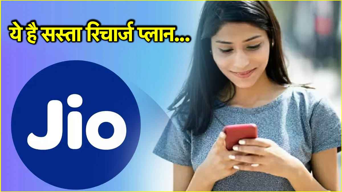 Jio के यूजर्स की मौज, ये है 98 दिनों वाला सस्ता रिचार्ज प्लान; जानिए