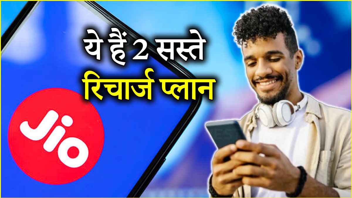 Jio Recharge Plans: 1 साल तक रिचार्ज से छुट्टी वाले सस्ते प्लान, 365 दिनों तक कॉलिंग और SMS का मजा