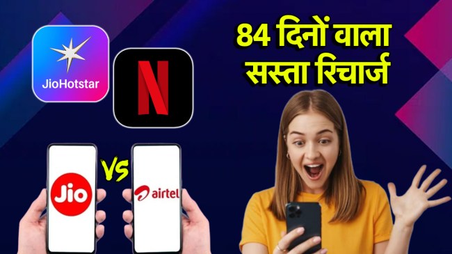 Jio vs Airtel | Jio vs Airtel Free JioHotstar | Jio | Airtel | JioHotstar | Recharge Plan