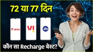 Jio vs Airtel vs Vi | Jio vs Airtel vs Vi Recharge Plan | recharge plans | reliance jio | airtel | vodafone idea