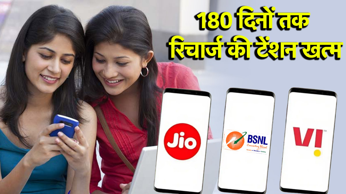 Jio vs Vi vs BSNL: ये हैं 180 दिनों वाले सस्ते रिचार्ज प्लान, जानें किसका सबसे किफायती