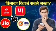 Reliance jio | jio | airtel | vodafone idea | bsnl | recharge plans