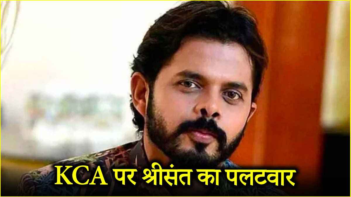 'मुझे कोई नोटिस नहीं मिला', KCA के लगाए 3 साल के बैन पर श्रीसंत ने तोड़ी चुप्पी