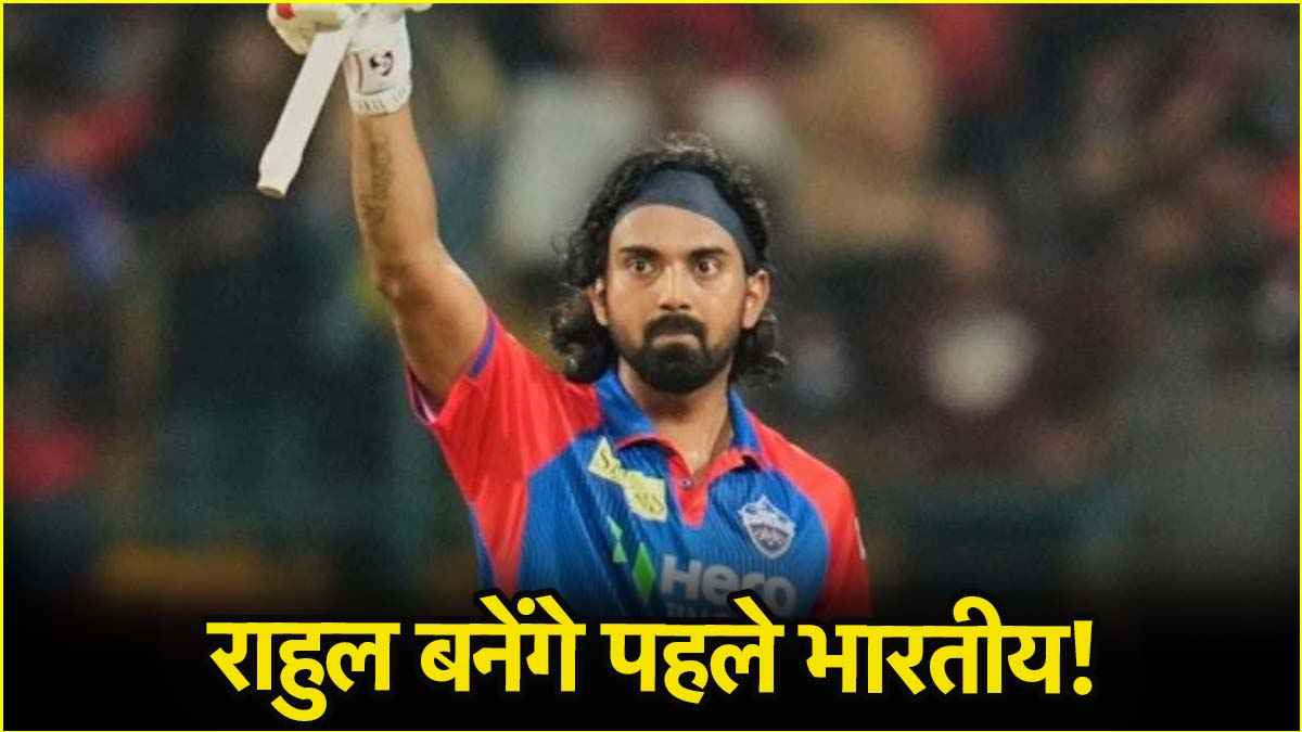 केएल राहुल के पास इतिहास रचने का मौका, 43 रन बनाते ही टूट जाएगा विराट कोहली का बड़ा रिकॉर्ड