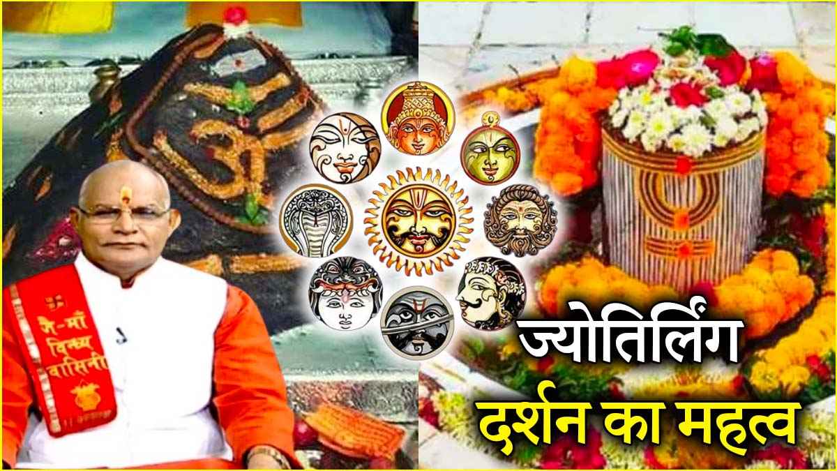 Kaalchakra: वैद्यनाथ से लेकर केदारनाथ, पंडित सुरेश पांडेय से जानें किस ज्योतिर्लिंग के दर्शन से दूर होते हैं ग्रह दोष?