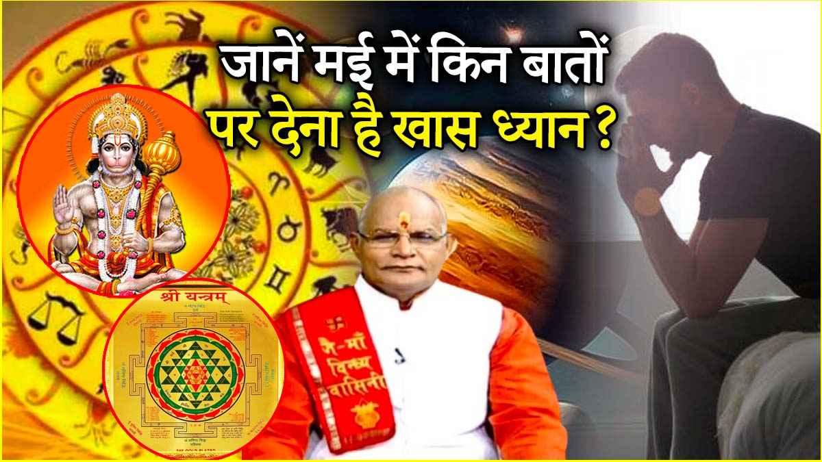 Kaalchakra: मई में कब, किसको, कहां रहना होगा सावधान? जानें पंडित सुरेश पांडेय से