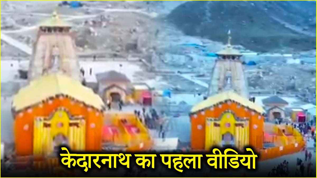 Watch: केदारनाथ के खुले कपाट तो कैसे थे हालात? देखें ताजा वीडियो