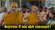 Shankaracharya Avimukteshwaranand