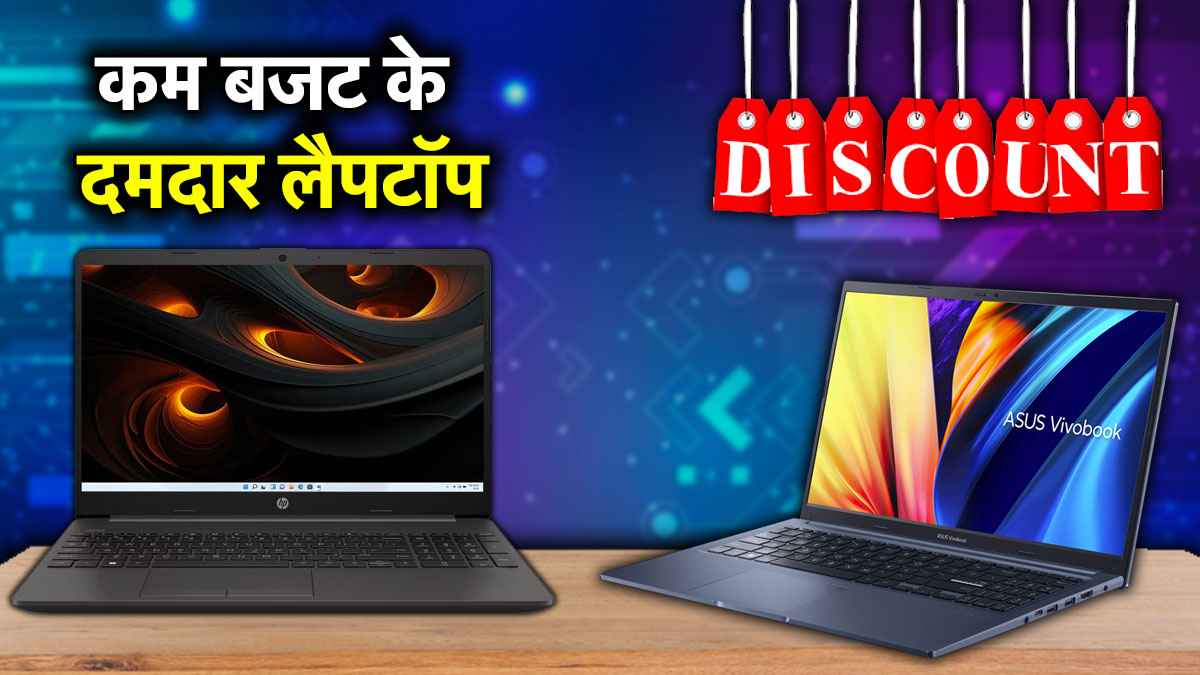 Cheapest Laptops: अरे वाह! यहां सस्ते हुए लैपटॉप, मिल रही है हजारों रुपये की छूट