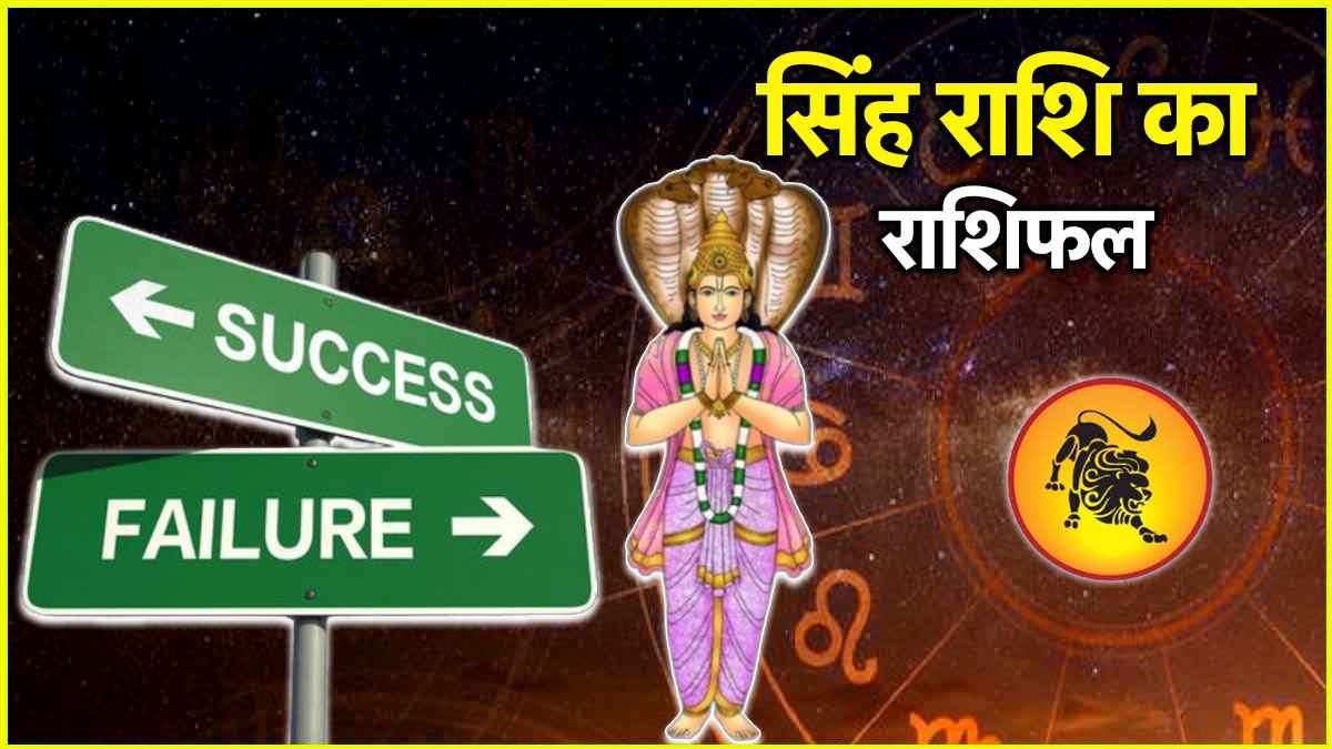 Video: केतु गोचर के प्रभाव से क्या सिंह राशिवालों को शनि की ढैय्या से मुक्ति मिलेगी? जानें राशिफल
